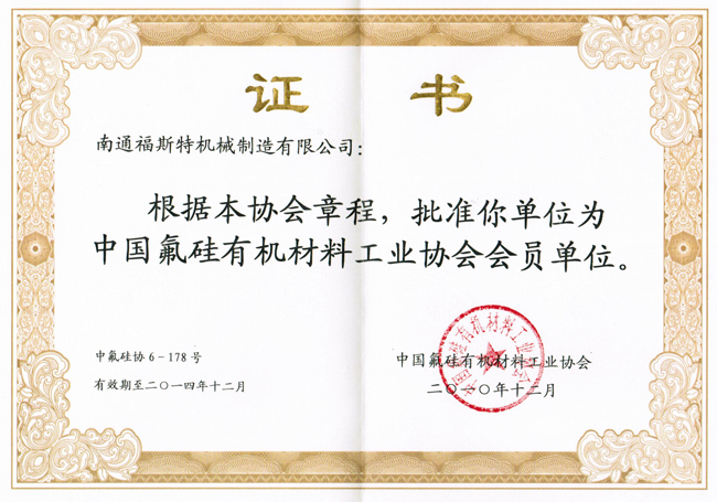 中國氟硅有機(jī)材料工業(yè)協(xié)會會員證書